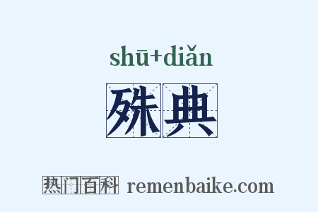 殊典是什么意思的图片